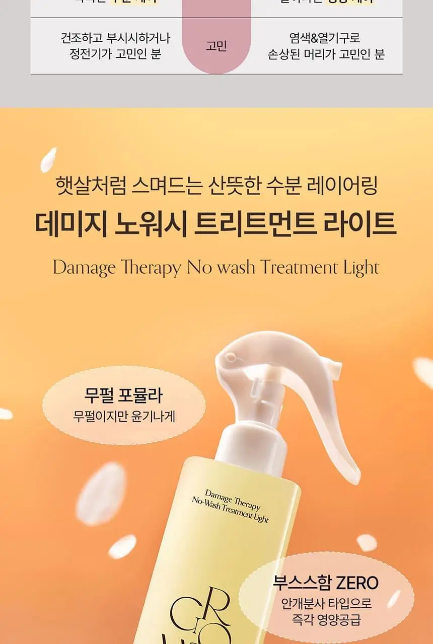 [접착 헤어팩 증정] 그로우어스 데미지 노워시 트리트먼트 EX 250ml 기획 2종 택1 상세페이지 9